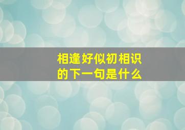 相逢好似初相识的下一句是什么