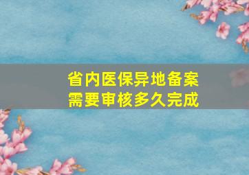 省内医保异地备案需要审核多久完成