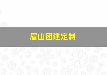 眉山团建定制