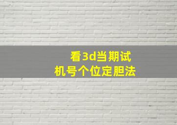 看3d当期试机号个位定胆法