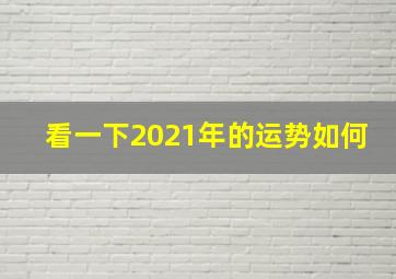 看一下2021年的运势如何