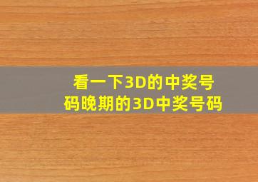 看一下3D的中奖号码晚期的3D中奖号码