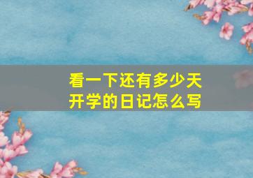 看一下还有多少天开学的日记怎么写