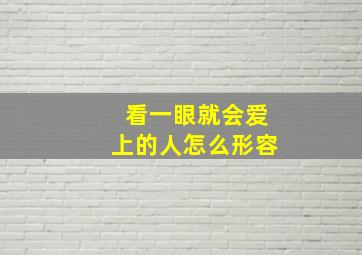 看一眼就会爱上的人怎么形容