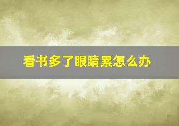 看书多了眼睛累怎么办