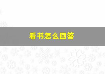 看书怎么回答