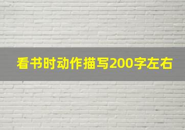 看书时动作描写200字左右