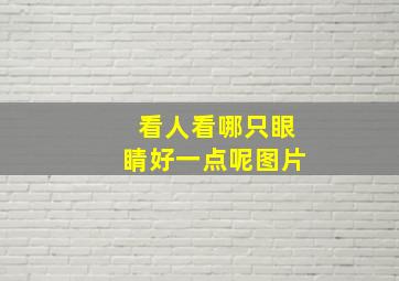 看人看哪只眼睛好一点呢图片