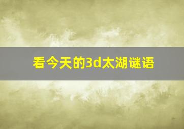 看今天的3d太湖谜语