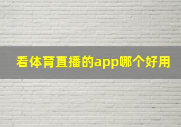 看体育直播的app哪个好用