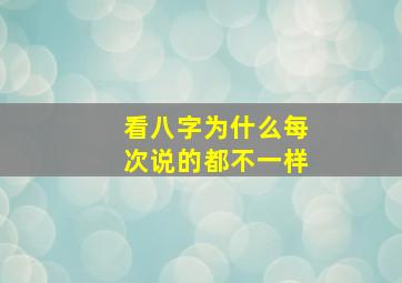 看八字为什么每次说的都不一样