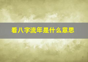 看八字流年是什么意思