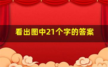 看出图中21个字的答案