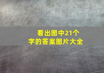 看出图中21个字的答案图片大全