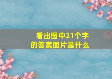 看出图中21个字的答案图片是什么