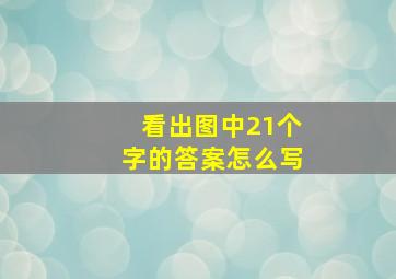 看出图中21个字的答案怎么写