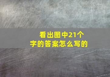 看出图中21个字的答案怎么写的