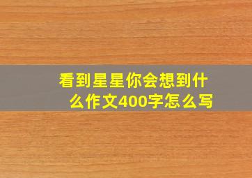 看到星星你会想到什么作文400字怎么写