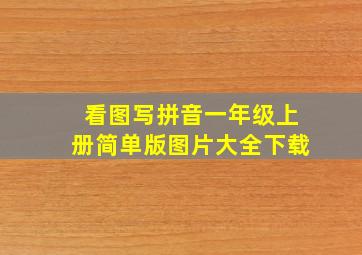 看图写拼音一年级上册简单版图片大全下载