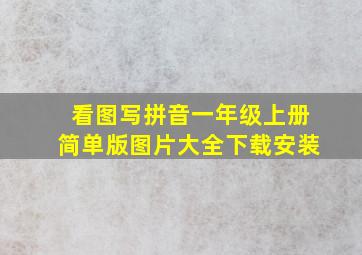 看图写拼音一年级上册简单版图片大全下载安装