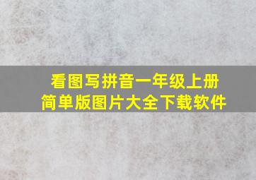 看图写拼音一年级上册简单版图片大全下载软件