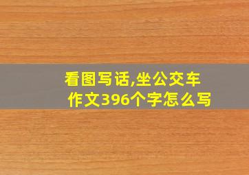 看图写话,坐公交车作文396个字怎么写