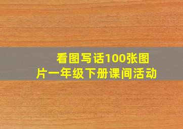 看图写话100张图片一年级下册课间活动