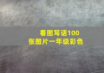 看图写话100张图片一年级彩色