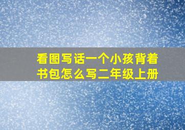 看图写话一个小孩背着书包怎么写二年级上册