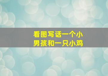 看图写话一个小男孩和一只小鸡