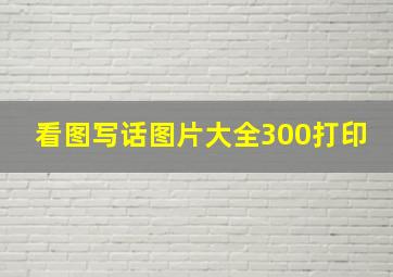 看图写话图片大全300打印