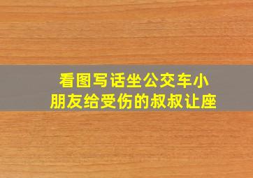 看图写话坐公交车小朋友给受伤的叔叔让座