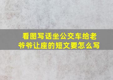 看图写话坐公交车给老爷爷让座的短文要怎么写