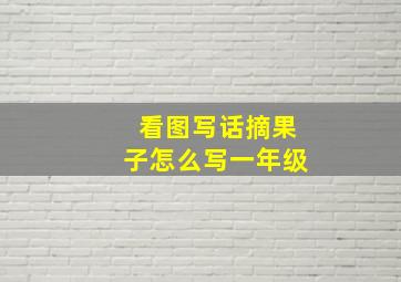 看图写话摘果子怎么写一年级