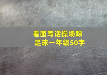 看图写话操场踢足球一年级50字