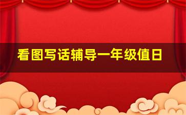 看图写话辅导一年级值日