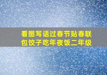 看图写话过春节贴春联包饺子吃年夜饭二年级