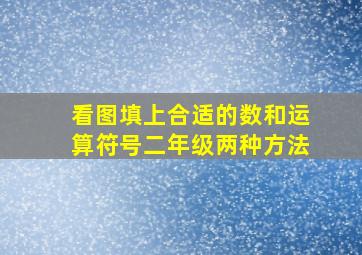 看图填上合适的数和运算符号二年级两种方法