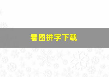 看图拼字下载