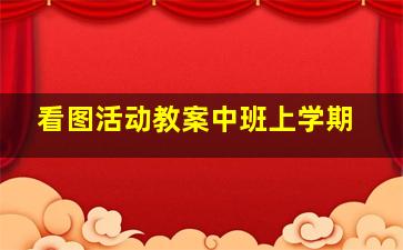 看图活动教案中班上学期