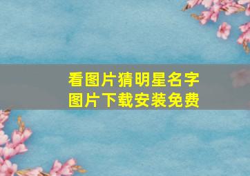 看图片猜明星名字图片下载安装免费