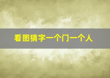 看图猜字一个门一个人