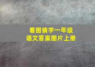 看图猜字一年级语文答案图片上册