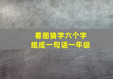 看图猜字六个字组成一句话一年级