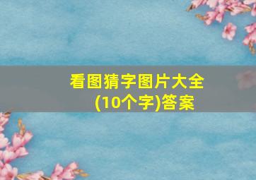 看图猜字图片大全(10个字)答案