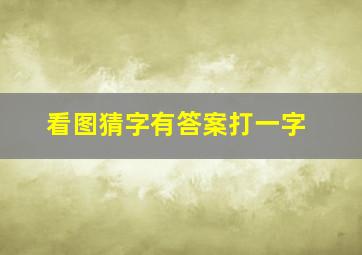 看图猜字有答案打一字