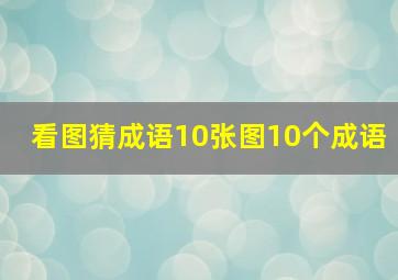 看图猜成语10张图10个成语