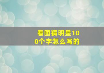 看图猜明星100个字怎么写的