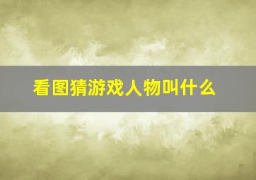 看图猜游戏人物叫什么