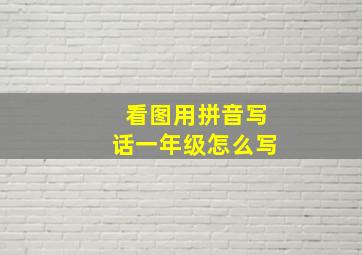 看图用拼音写话一年级怎么写